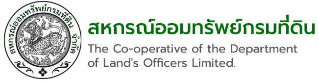 สหกรณ์ออมทรัพย์กรมที่ดิน จำกัด :: www.landcoop.com